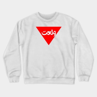 Inverted red triangle walla3et Crewneck Sweatshirt